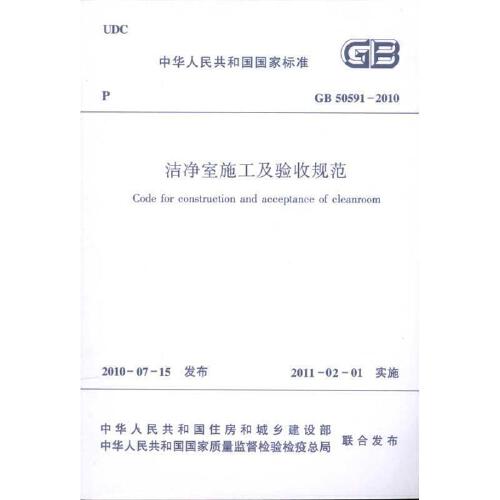 《洁净室施工及验收规范》gb50591-2010 全文